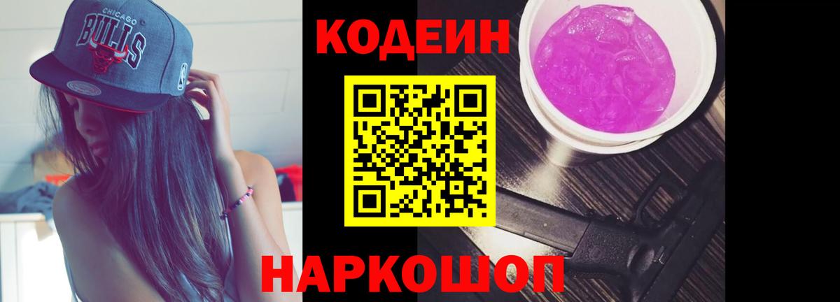 Кодеин Purple Drank  Вход с VPN  Людиново 